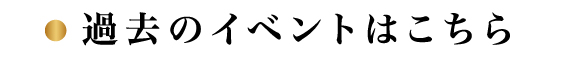 過去のイベントはこちら